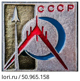 Значок СССР посвящённый первому полёту человека в космос на пилотируемом космическом корабле Восток. Редакционное фото, фотограф Евгений Мухортов / Фотобанк Лори