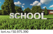 White 3D word school standing on neatly trimmed grass, verdant park landscape, blue sky with fluffy clouds, sunlight illuminating scene. Стоковое AI-видео, аниматор Данил Руденко / Фотобанк Лори