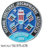 1964. Спутник серии Электрон. Космическая тема на значках СССР. Редакционное фото, фотограф Евгений Мухортов / Фотобанк Лори