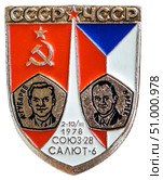 Совместный полёт Чехословакии и СССР в космос,  в рамках которой был осуществлен полет космонавта Владимира Ремека, первого человека в космосе, не являющегося гражданином США или СССР. В 1978 году Владимир Ремек полетел на советском космическом корабле "Союз-28" вместе с советским космонавтом Алексеем Губаревым. Интеркосмос. Космическая тема на значках СССР. Редакционное фото, фотограф Евгений Мухортов / Фотобанк Лори