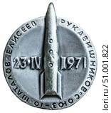 Космический корабль Союз - 10,Шаталов, Елисеев, Рукавишников. 1971 год. Космическая тема на значках СССР. Редакционное фото, фотограф Евгений Мухортов / Фотобанк Лори