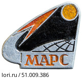 «Марс-1» — первый в истории космический аппарат, выведенный на траекторию полёта к Марсу. Космическая тема на значках СССР. Редакционное фото, фотограф Евгений Мухортов / Фотобанк Лори