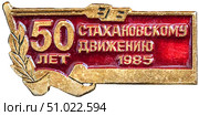 50 лет стахановскому движению. 1985 год. Нагрудный значок, выпущенный в СССР. Редакционное фото, фотограф Евгений Мухортов / Фотобанк Лори