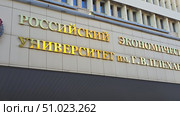 Moscow July 25 2025, Symbolic image of an educational institution playing a significant role in training Russian economists. Редакционное фото, фотограф Скрипачев Антон / Фотобанк Лори