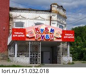 Магазин игр и игрушек "Куби - Руби" в здании бывшего магазина купца Н.В. Юкляевских. Курганская область, город Далматово, Советская улица, 175. Редакционное фото, фотограф Алексей Иванов / Фотобанк Лори