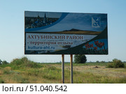 Рекламный щит Аху́бинский район — территория отдыха. Редакционное фото, фотограф Сергей Булдыгеров / Фотобанк Лори
