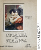 Обложка журнала «Столица и усадьба», ноябрь 1916 г (Княжны Анны и Екатерины Лопухины", портрет Г.Харлоу) Стоковое фото, фотограф Retro / Фотобанк Лори