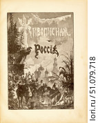 Обложка книги «Живописная Россия» 1882 г. Стоковая иллюстрация, иллюстратор Retro / Фотобанк Лори