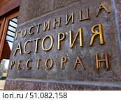 Hotel Astoria signboard in St.Petersburg (2011 год). Редакционное фото, фотограф Александр Подшивалов / Фотобанк Лори