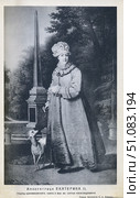 Императрица Екатерина II с собакой на прогулке в Царскосельском парке. Художник Владимир Боровиковский. Стоковая иллюстрация, иллюстратор Retro / Фотобанк Лори