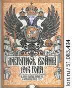 Обложка русского журнала «Летопись войны 1914 года» Стоковая иллюстрация, иллюстратор Retro / Фотобанк Лори