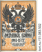 Обложка русского журнала «Летопись войны 1914-15 гг.» с изображением герба Российской империи. Стоковое фото, фотограф Retro / Фотобанк Лори