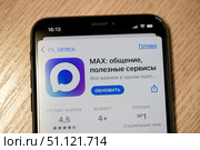 Мессенджер MAX. Экран смартфона крупным планом. Загрузка обновления. Редакционное фото, фотограф E. O. / Фотобанк Лори