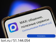Мессенджер MAX (МАКС) Редакционное фото, фотограф Олег Безруков / Фотобанк Лори