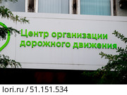 Вывеска на здании ГКУ ЦОДД. Редакционное фото, фотограф Иван Синайко / Фотобанк Лори