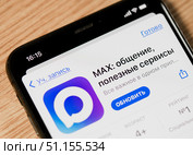 Мессенджер MAX. Экран смартфона крупным планом. Редакционное фото, фотограф E. O. / Фотобанк Лори