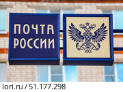 Zavolzhhye, Russia - October 25th, 2018. View of  "Post of Russia" signboard. Редакционное фото, фотограф Denis Vostrikov / Фотобанк Лори