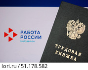 Трудовая книжка сфотографирована на фоне портала по поиску работы «Работа России». trudvsem.ru. Редакционное фото, фотограф Олег Безруков / Фотобанк Лори