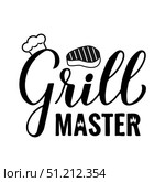 Grill master calligraphy hand lettering isolated on white. Funny BBQ quote,. Vector template for typography poster, banner, flyer, sticker, shirt, etc. Стоковая иллюстрация, иллюстратор Вера Федорова / Фотобанк Лори