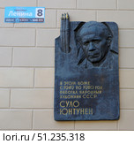 Мемориальная доска Суло Ютунену. Карелия, Петрозаводск, проспект Ленина, 8 (2021 год). Редакционное фото, фотограф Алексей Иванов / Фотобанк Лори