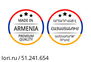 Made in Armenia round labels in English and Armenian languages. Quality mark vector icon. Perfect for logo design, tags, badges, stickers, emblem, product package, etc. Стоковая иллюстрация, иллюстратор Вера Федорова / Фотобанк Лори
