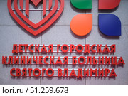 Red signage for Children's City Clinical Hospital of Saint Vladimir on a building wall. Healthcare and medicine concept - Moscow, Russia, September 06, 2025. Редакционное фото, фотограф Андрей Журавлев / Фотобанк Лори