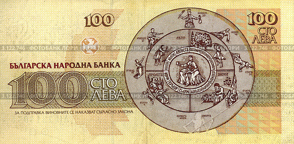 100 лева 1991 года. Болгария. Стоковое фото, фотограф Глазков Владимир / Фотобанк Лори