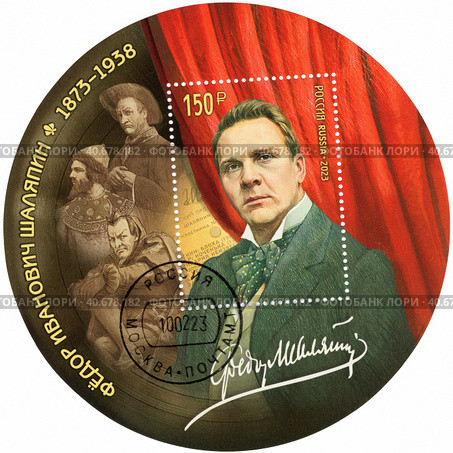 150 лет со дня рождения Ф.И. Шаляпина (1873–1938), русского оперного артиста. Почтовый блок России 2023 г. Стоковое фото, фотограф Щеголева Ольга / Фотобанк Лори