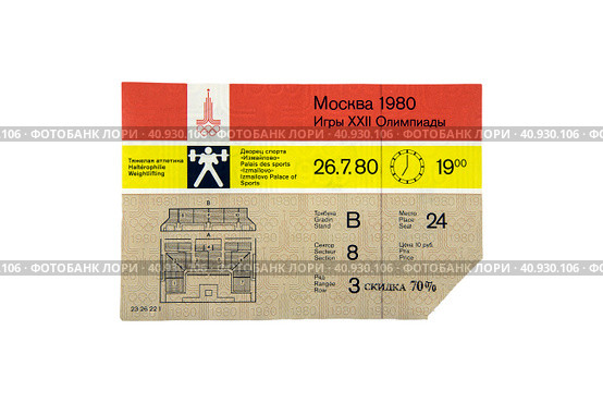 22 Олимпийские игры 1980 года в Москве. Входной билет на соревнования по тяжёлой атлетике изолированно на белом фоне. Редакционное фото, фотограф Владимир Устенко / Фотобанк Лори
