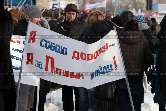 4 февраля 2012. Москва. Митинг на Поклонной. Плакат за Путина. Редакционное фото, фотограф Ярослав Каминский / Фотобанк Лори