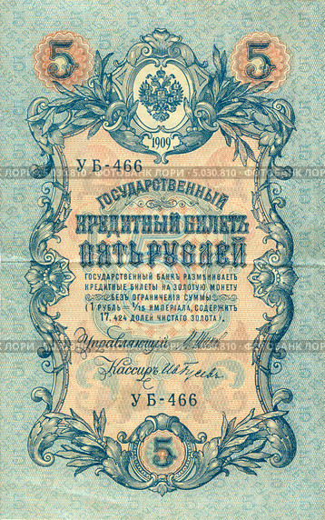 5 рублей. Российский государственный кредитный билет 1909 года. Стоковое фото, фотограф Юрий Морозов / Фотобанк Лори
