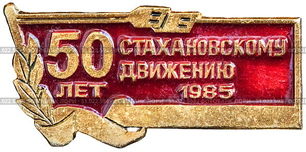 50 лет стахановскому движению. 1985 год. Нагрудный значок, выпущенный в СССР. Редакционное фото, фотограф Евгений Мухортов / Фотобанк Лори