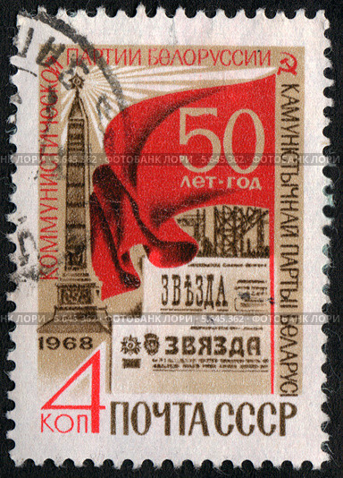 50-летие Коммунистической партии Белоруссии. Почтовая марка СССР 1968 года. Стоковая иллюстрация, иллюстратор Щеголева Ольга / Фотобанк Лори