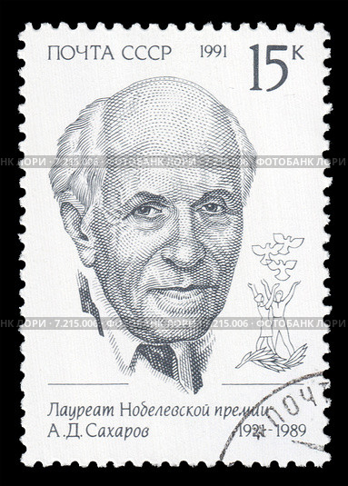 А.Д. Сахаров - лауреат Нобелевской премии. Почтовая марка СССР. 1991 год. Стоковая иллюстрация, иллюстратор Александр Щепин / Фотобанк Лори