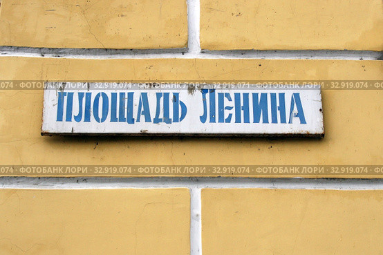 Адресная табличка на стене дома. Площадь Ленина. Россия, город Псков (2016 год). Стоковое фото, фотограф Щеголева Ольга / Фотобанк Лори