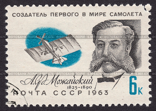 Александр Фёдорович Можайский-создатель первого в мире самолёта.Почтовая марка СССР 1963 г. Стоковая иллюстрация, иллюстратор александр афанасьев / Фотобанк Лори