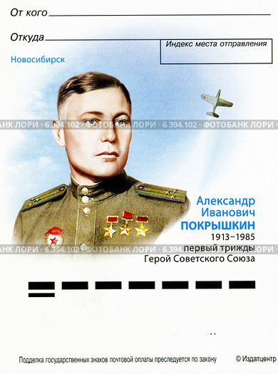 Александр Иванович Покрышкин. Конверт почты России. Редакционная иллюстрация, иллюстратор Евгений Мухортов / Фотобанк Лори