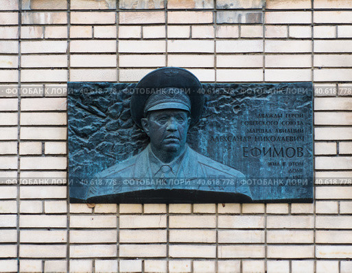 Александр Николаевич Ефимов. Мемориальная доска. Переулок Сивцев Вражек. Москва. Россия (2023 год). Редакционное фото, фотограф E. O. / Фотобанк Лори
