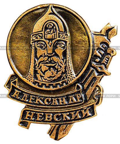 Александр Ярославич Невский -  Переславль-Залесский, князь новгородский, великий князь киевский , великий князь владимирский, полководец. Нагрудный значок выпущенный в СССР. Стоковое фото, фотограф Евгений Мухортов / Фотобанк Лори