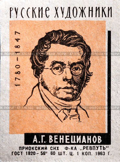 Алексей Гаврилович Венецианов. Серия: Русские художники. Спичечные этикетки СССР. 1963. Редакционное фото, фотограф Сергей Афанасьев / Фотобанк Лори