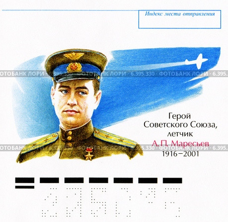 Алексей Петрович Маресьев  — легендарный лётчик, Герой Советского Союза. Почтовый конверт России. Редакционная иллюстрация, иллюстратор Евгений Мухортов / Фотобанк Лори