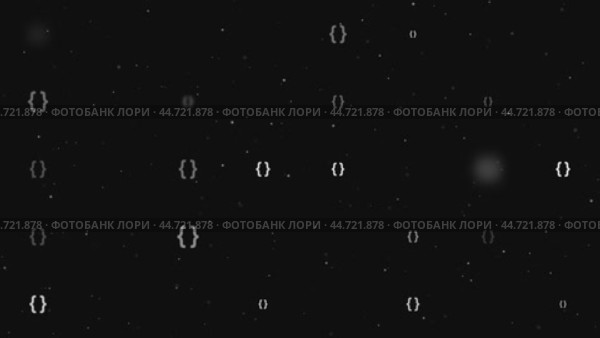 Анимация шаблона, состоящая из равномерно расположенных символов в фигурных скобках разного размера и непрозрачности. Анимация прозрачности и размера. Бесшовная закольцованная анимация в формате 4k на черном фоне со звездами. Стоковое видео, видеограф Карпенко Алексей / Фотобанк Лори