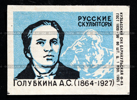 Анна Семёновна Голубкина. Серия: Русские скульпторы. Спичечная этикетка. 1965 (2024 год). Редакционное фото, фотограф Сергей Афанасьев / Фотобанк Лори