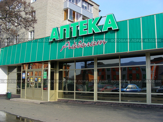 Аптека "Айболит". Улица Тургенева, 20а. Город Ступино. Московская область (2014 год). Редакционное фото, фотограф lana1501 / Фотобанк Лори
