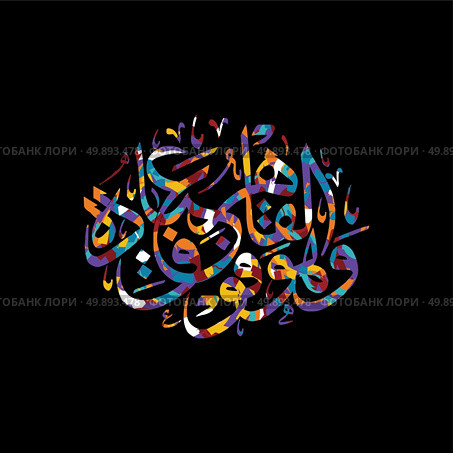 arabic calligraphy allah only god most merciful. arabic calligraphy allah only god most merciful theme vector art illustration. Стоковая иллюстрация, агентство Ingram Publishing / Фотобанк Лори