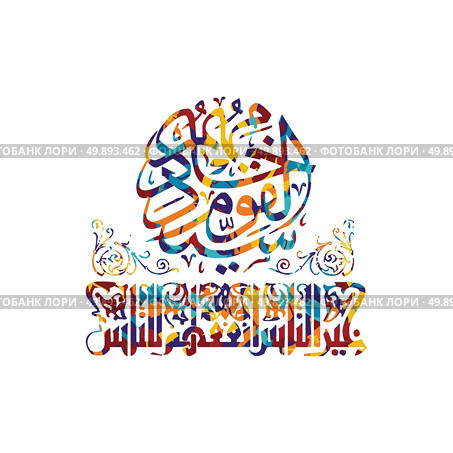 arabic calligraphy almighty god allah most gracious. arabic calligraphy almighty god allah most gracious theme vector art illustration. Стоковая иллюстрация, агентство Ingram Publishing / Фотобанк Лори