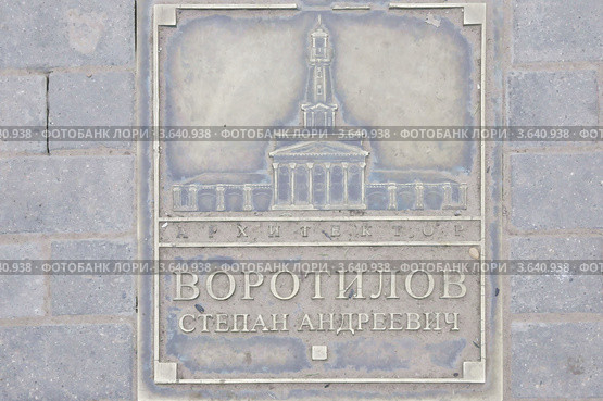 Архитектор Воротилов Степан Андреевич. Памятная табличка в Костроме (2012 год). Редакционное фото, фотограф stargal / Фотобанк Лори