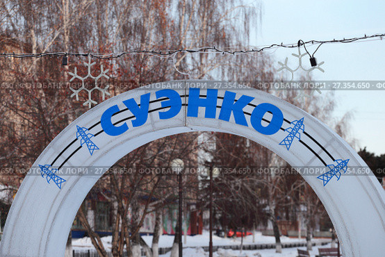 Арка энергокомпании "СУЭНКО". Город Заводоуковск (2017 год). Редакционное фото, фотограф Анатолий Матвейчук / Фотобанк Лори