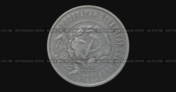 Аверс монеты РСФСР 50 копеек 1921 на черном фоне. Бесшовная анимация. Obverse of Soviet Russia coin 50 copecks 1921 with inscription meaning RSFSR, WORKERS OF THE WORLD UNITE! Стоковая анимация, аниматор Александр Кузнецов / Фотобанк Лори