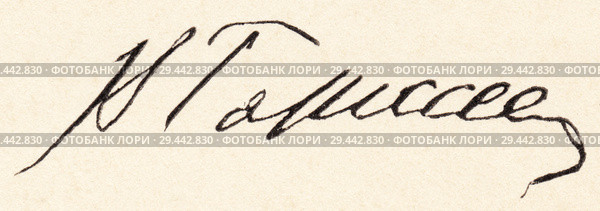 Автограф Гаршина В.М. Стоковая иллюстрация, иллюстратор Макаров Алексей / Фотобанк Лори
